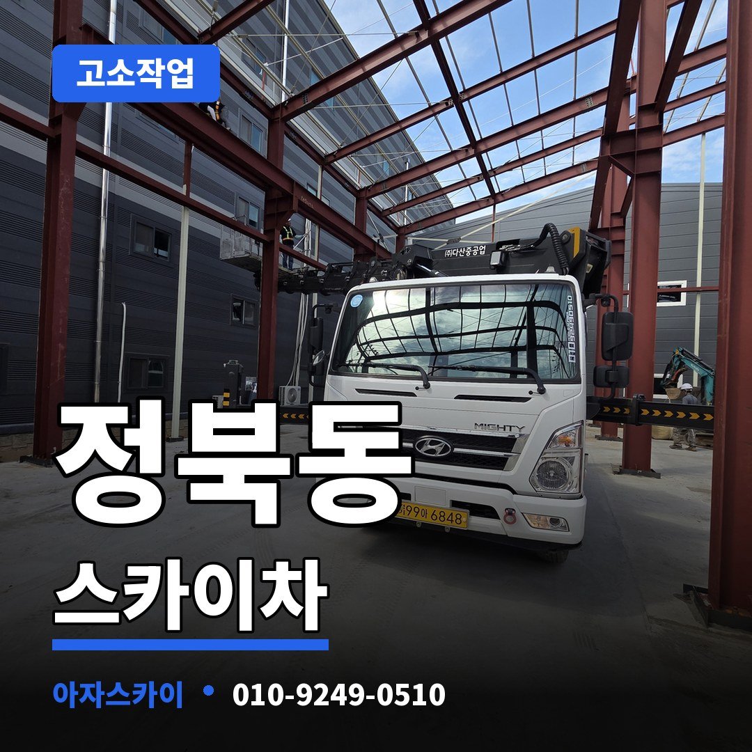 정북동 스카이차 아자스카이