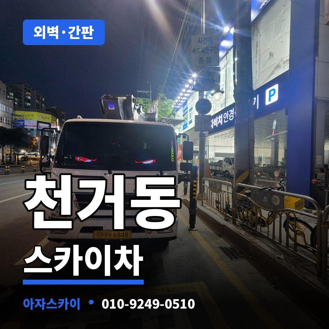 천거동 스카이차 아자스카이