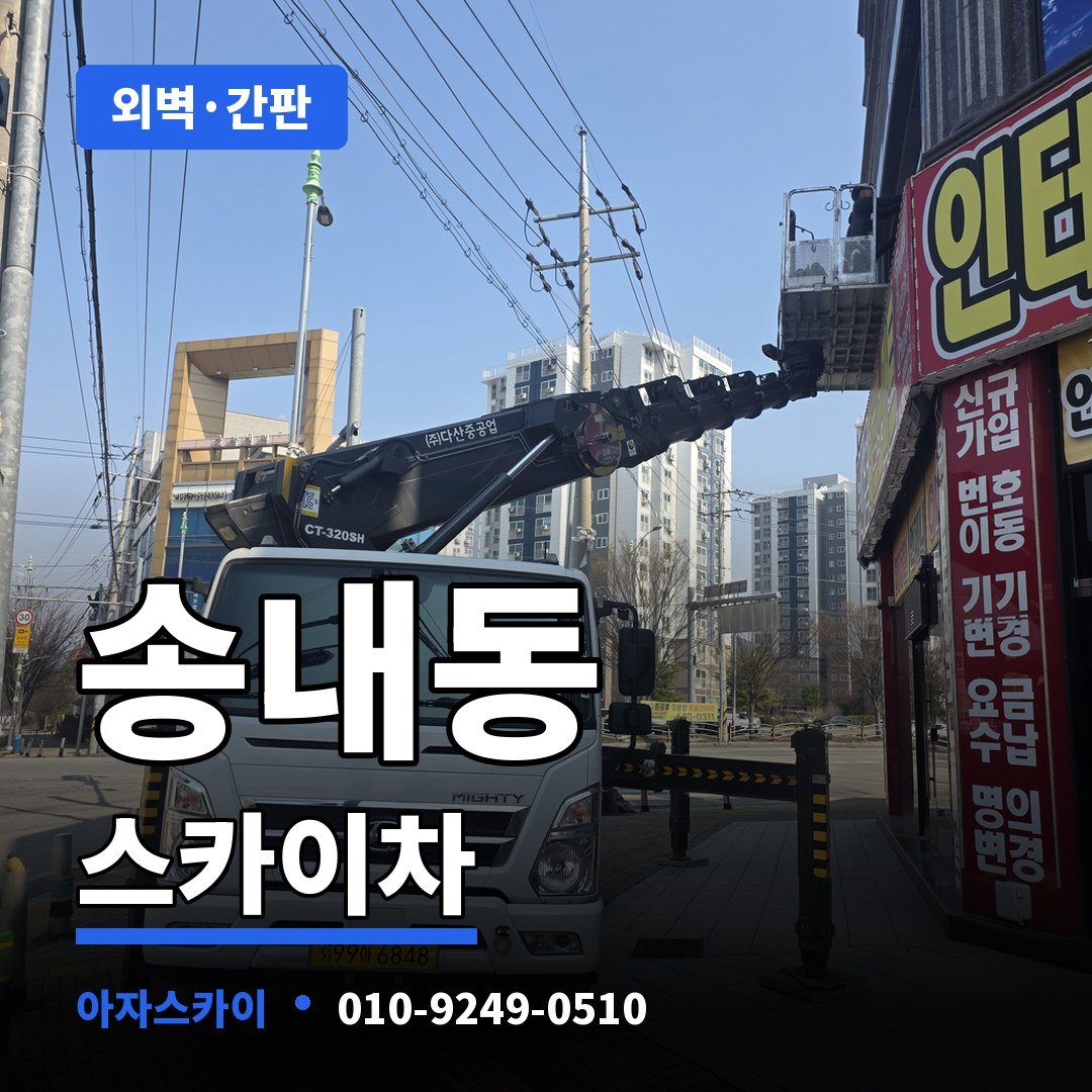 송내동 스카이차 아자스카이