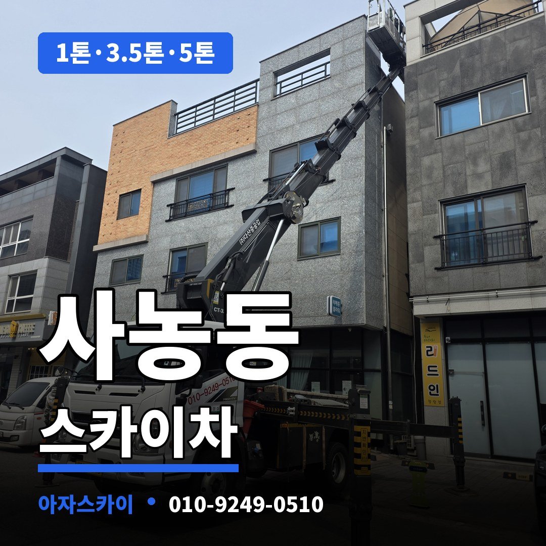 사농동 스카이차 아자스카이