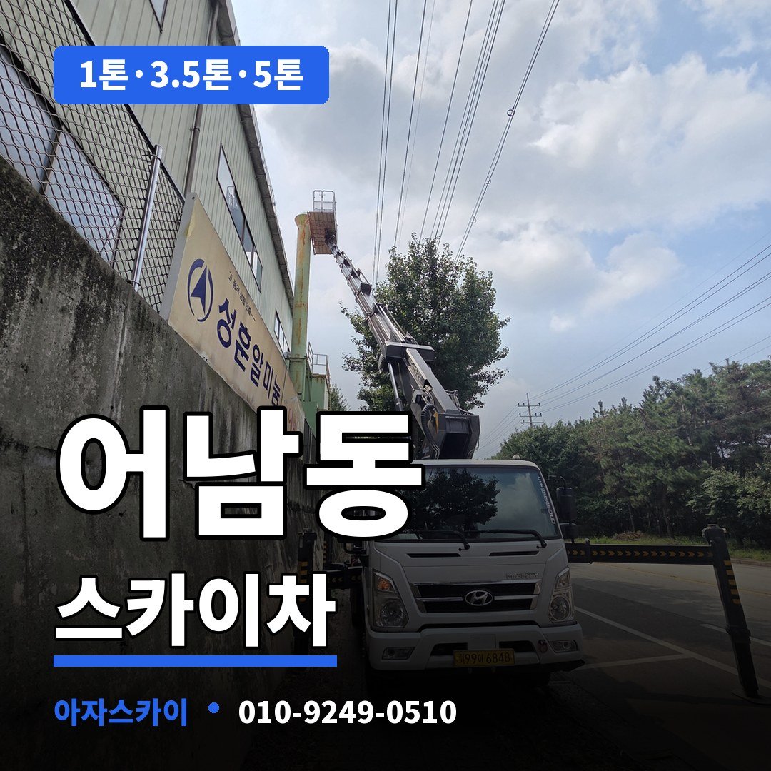 어남동 스카이차 아자스카이