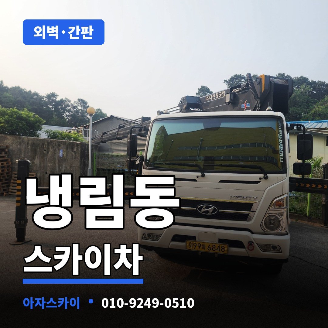 냉림동 스카이차 아자스카이