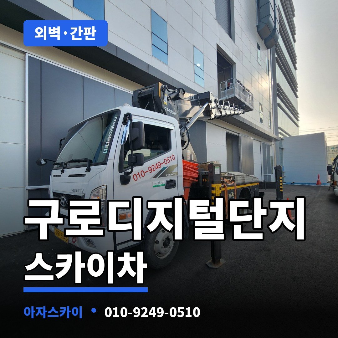 구로디지털단지 스카이차 아자스카이