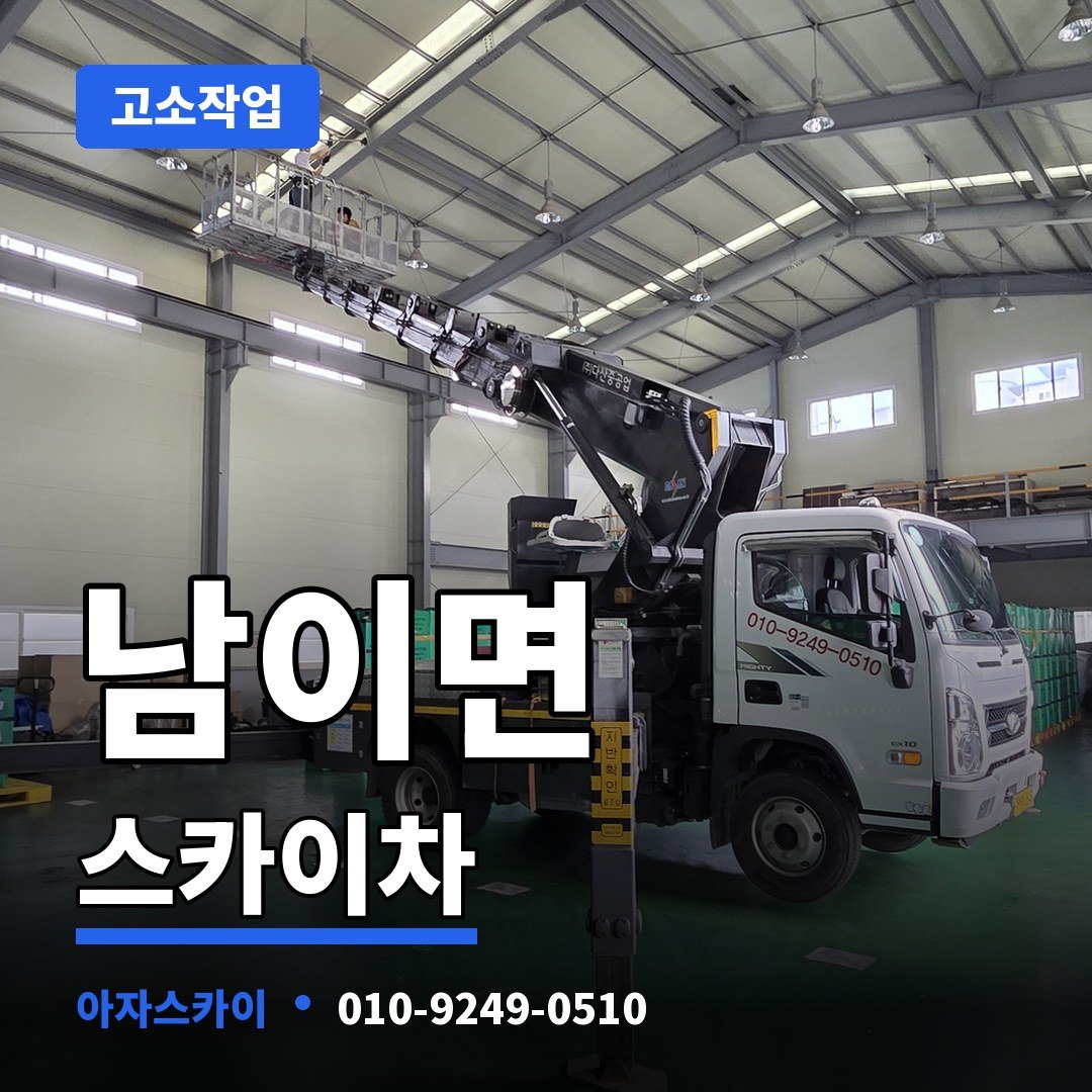 남이면 스카이차 아자스카이