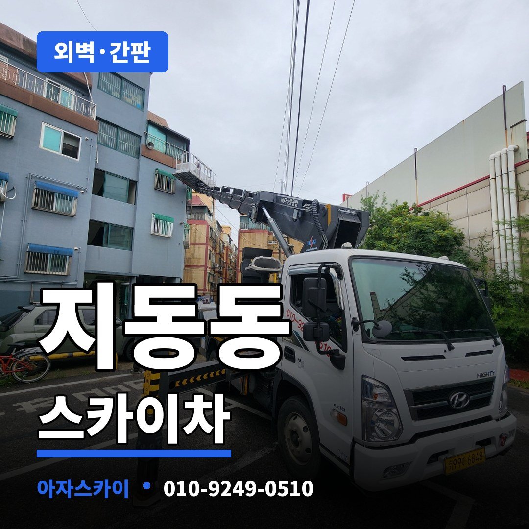 지동동 스카이차 아자스카이