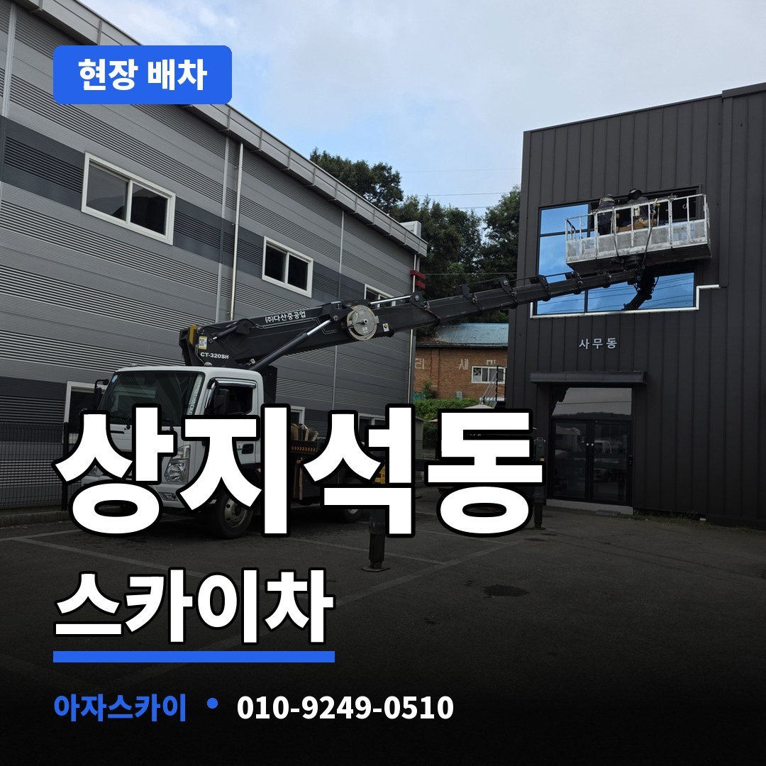 상지석동 스카이차 아자스카이