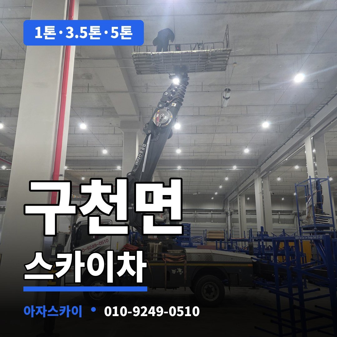 구천면 스카이차 아자스카이