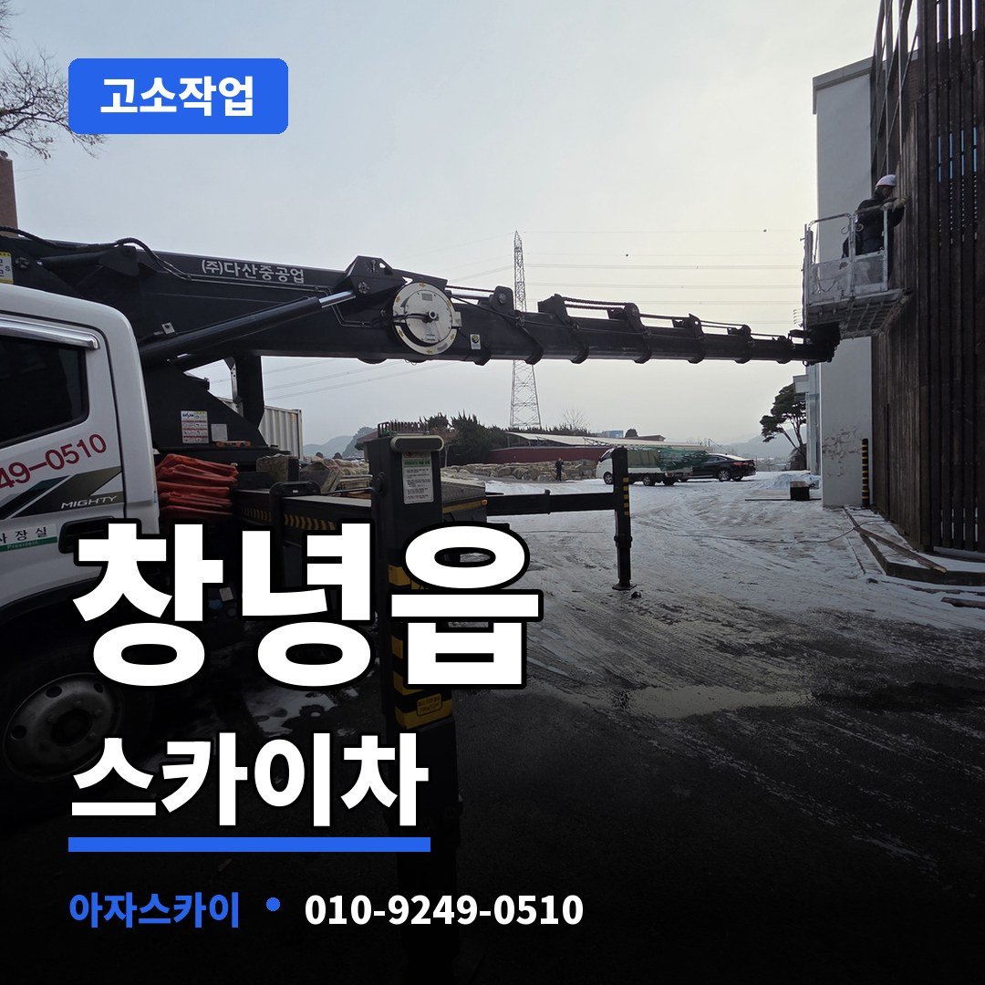 창녕읍 스카이차 아자스카이