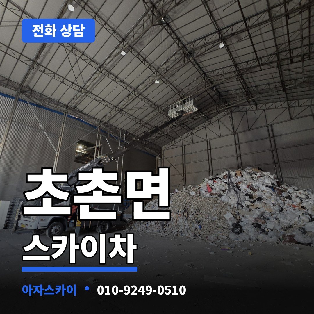 초촌면 스카이차 아자스카이