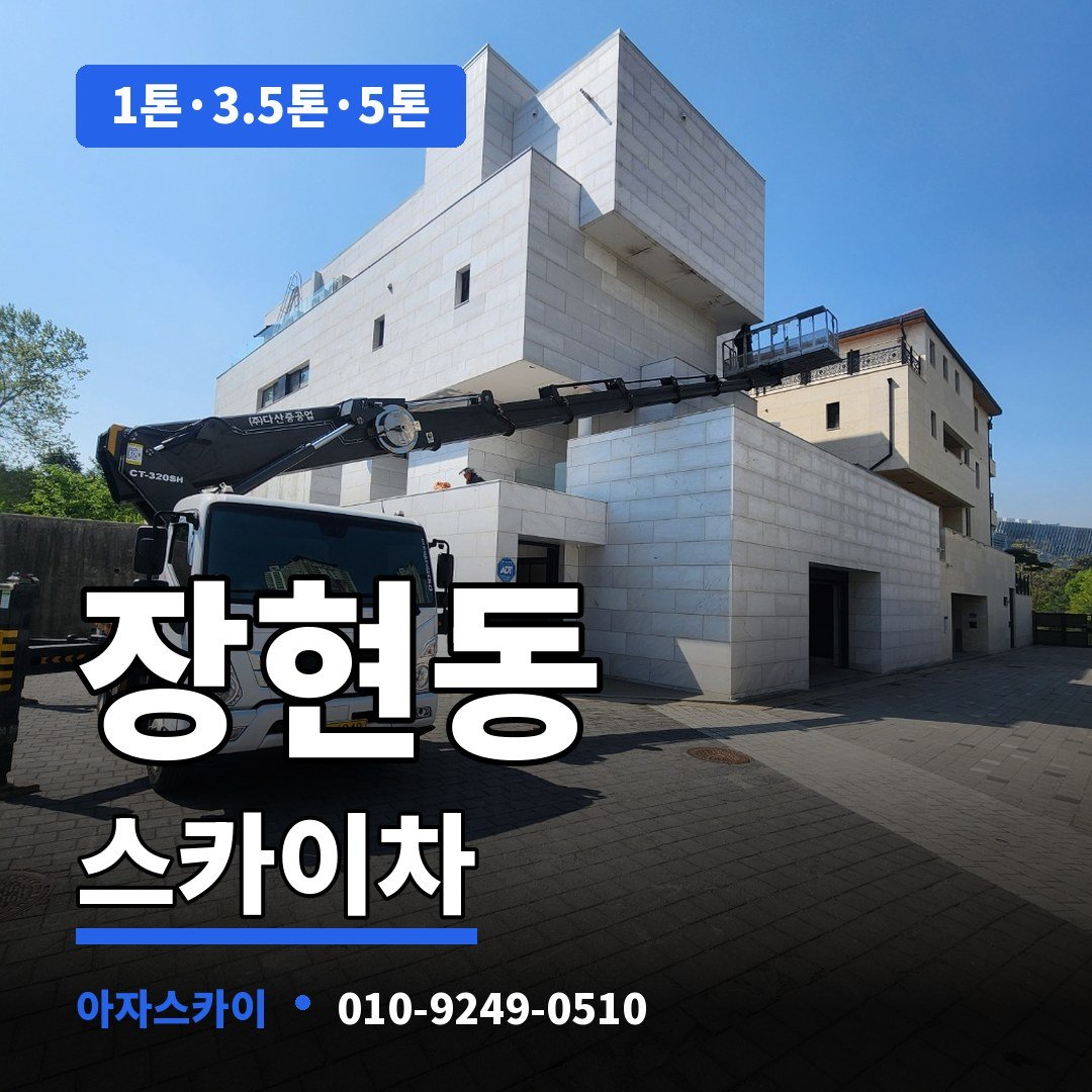 장현동 스카이차 아자스카이