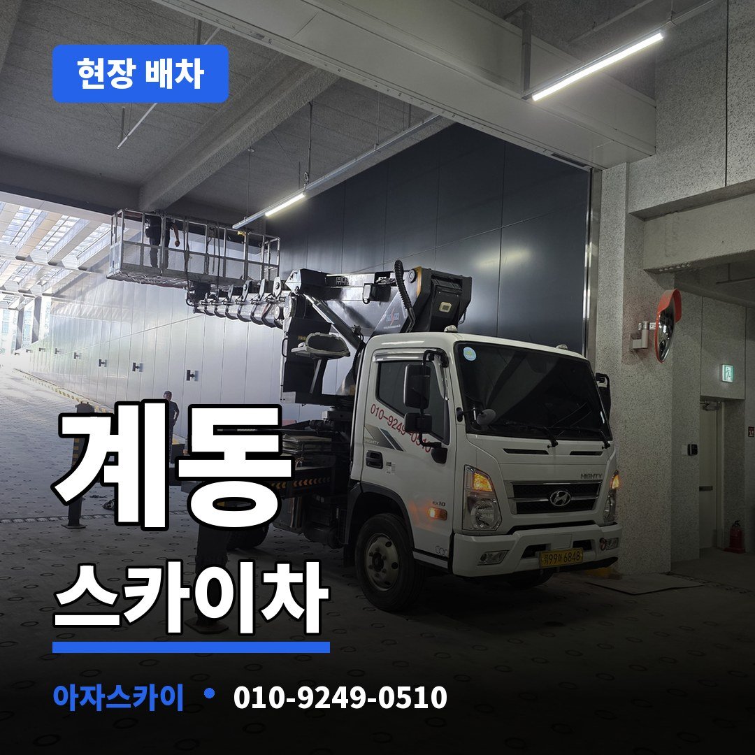 계동 스카이차 아자스카이