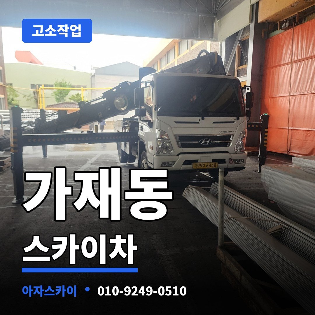 가재동 스카이차 아자스카이
