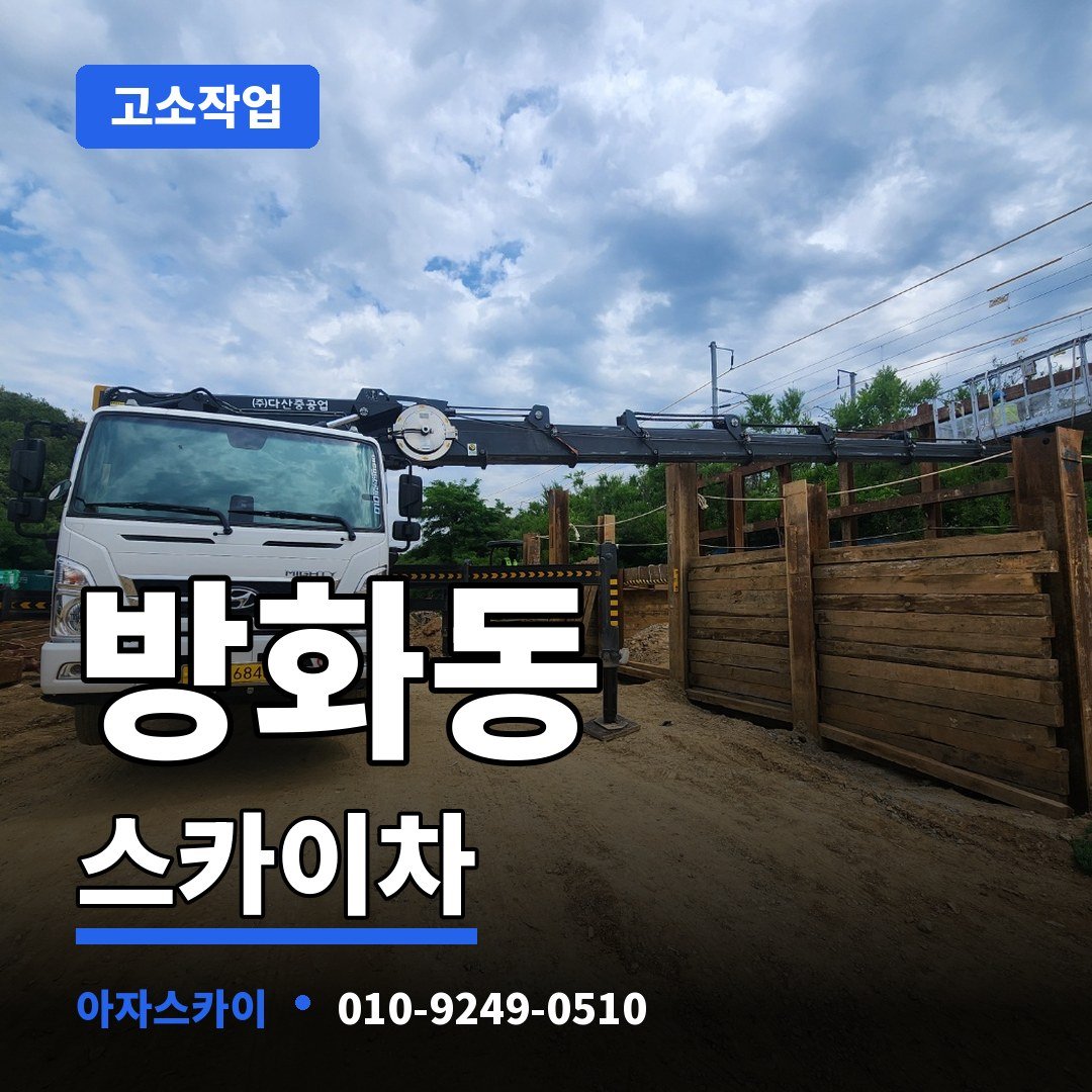 방화동 스카이차 아자스카이