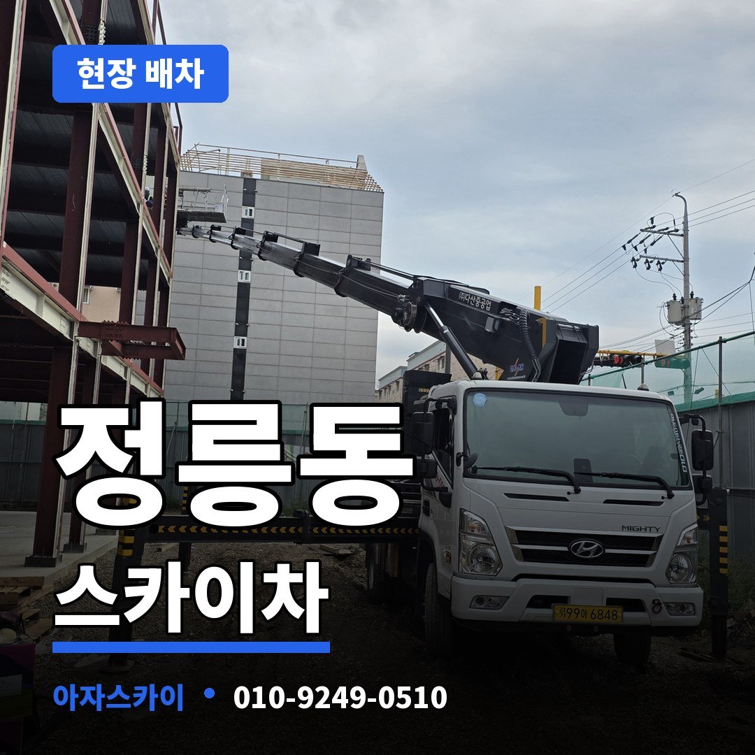 정릉동 스카이차 아자스카이