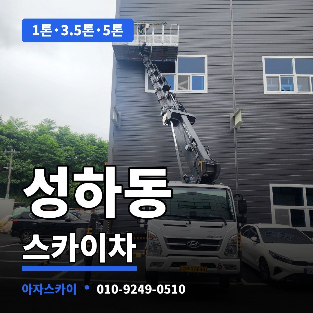 성하동 스카이차 아자스카이