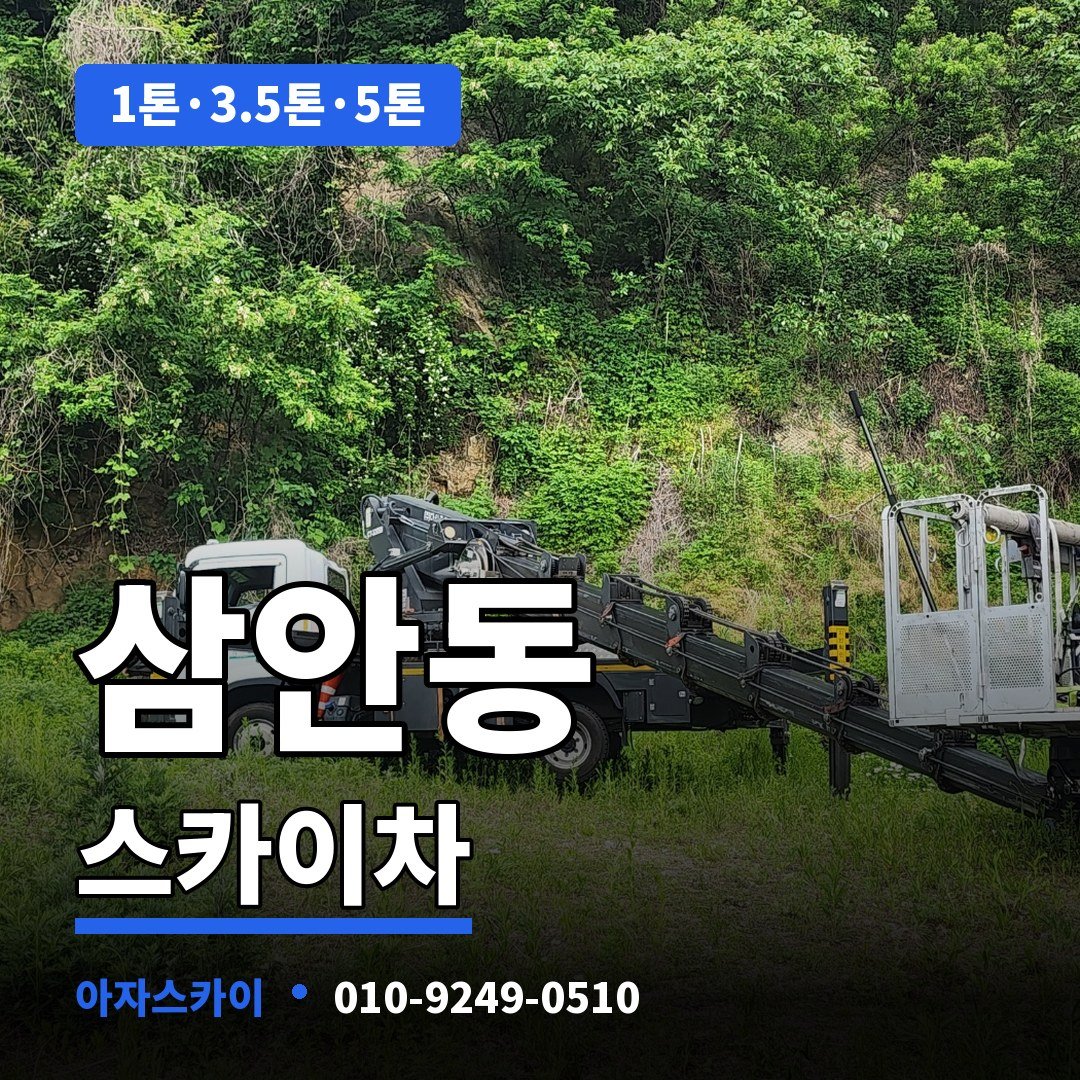 삼안동 스카이차 아자스카이