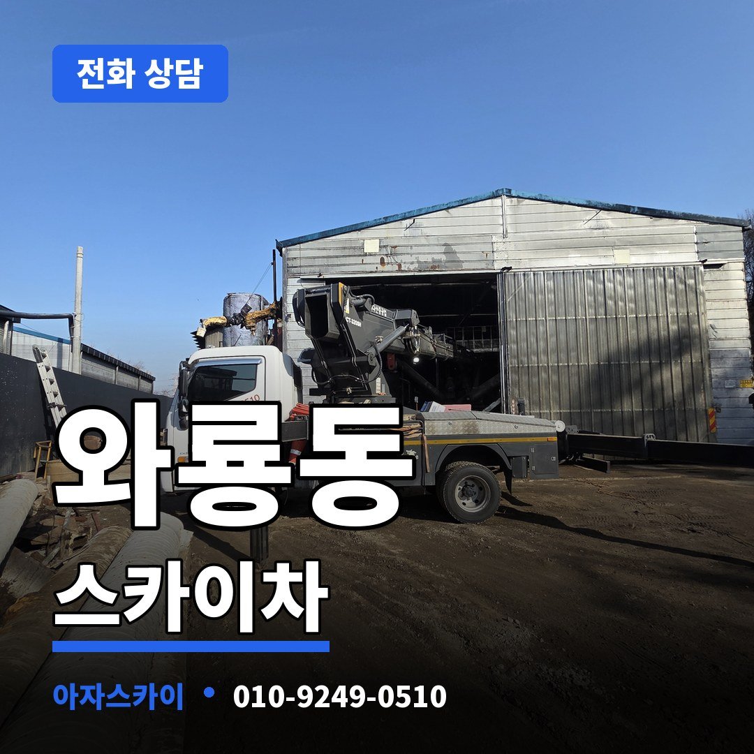 와룡동 스카이차 아자스카이