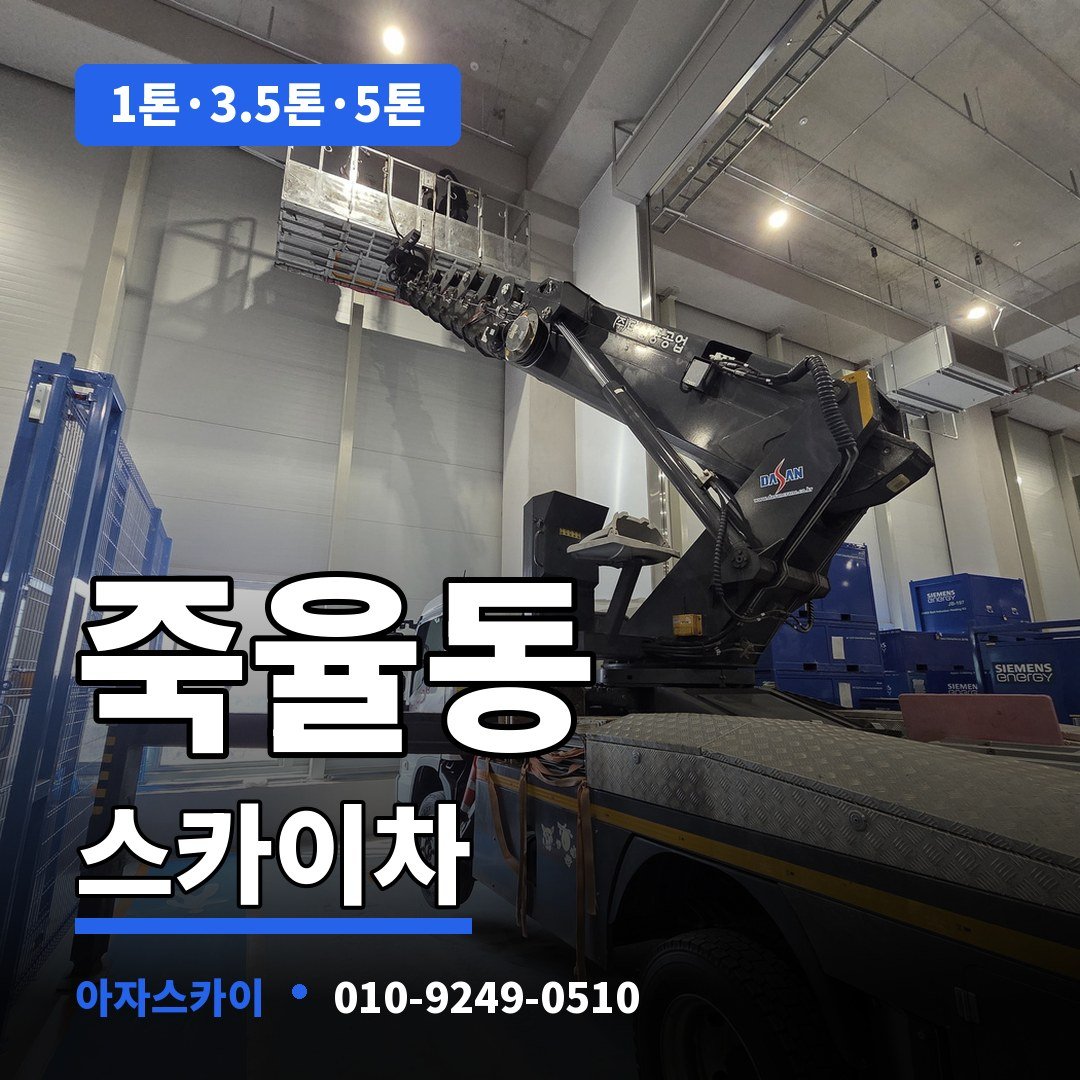 죽율동 스카이차 아자스카이