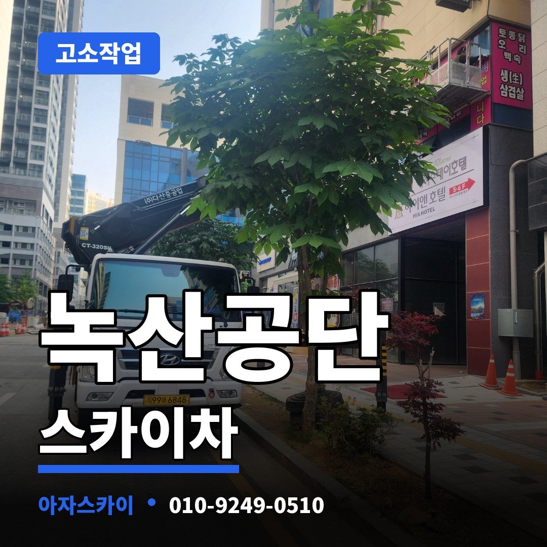 녹산공단 스카이차 아자스카이