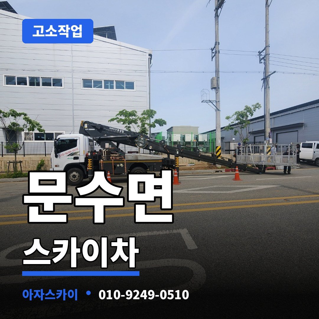 문수면 스카이차 아자스카이