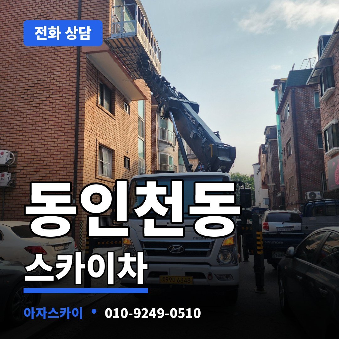 동인천동 스카이차 아자스카이