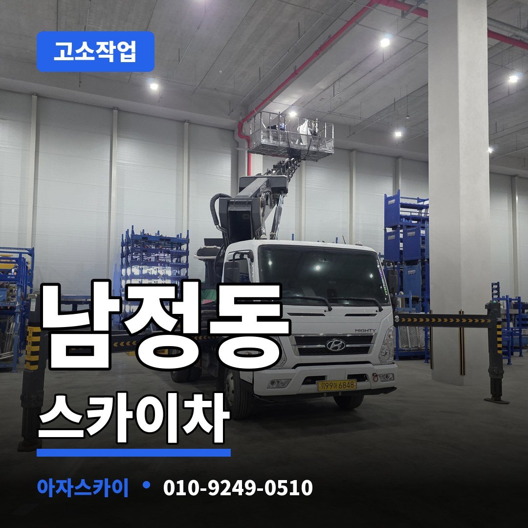 남정동 스카이차 아자스카이