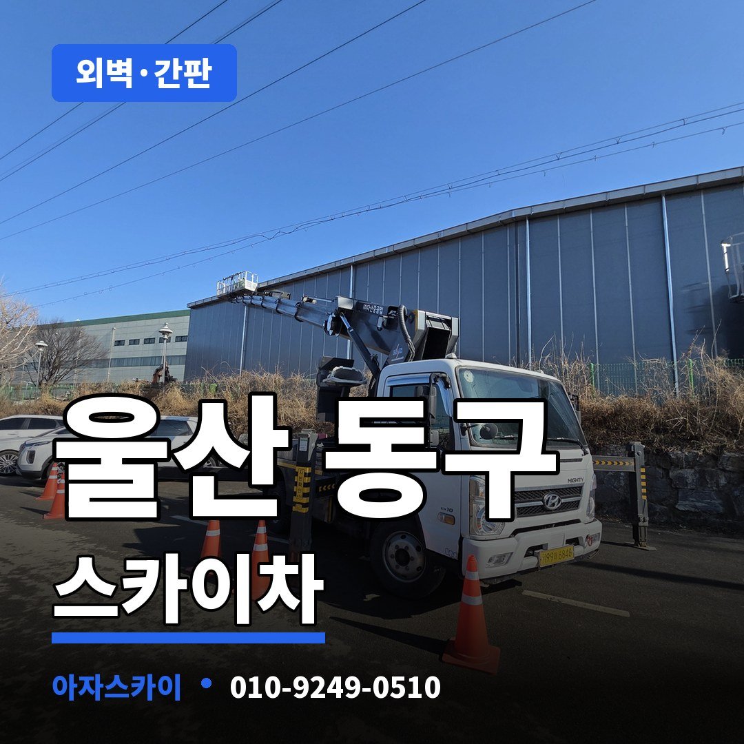 울산 동구 스카이차 아자스카이