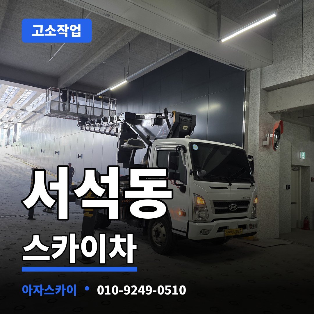서석동 스카이차 아자스카이