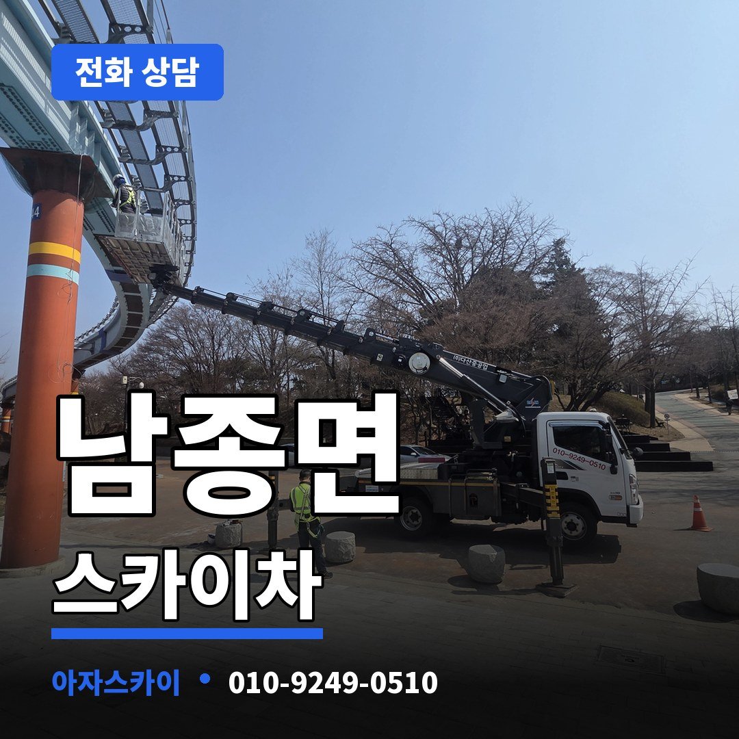 남종면 스카이차 아자스카이
