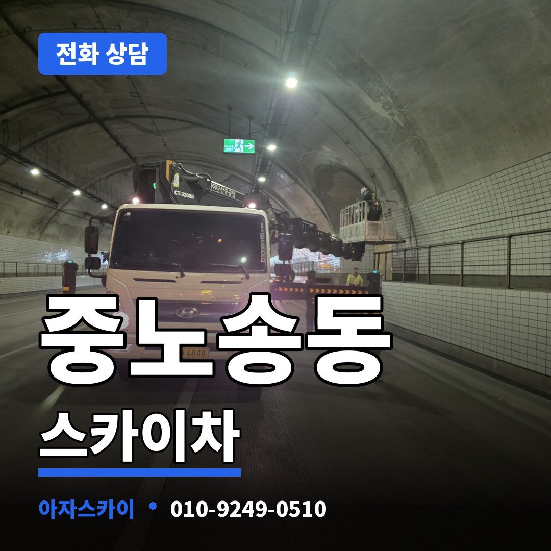 중노송동 스카이차 아자스카이