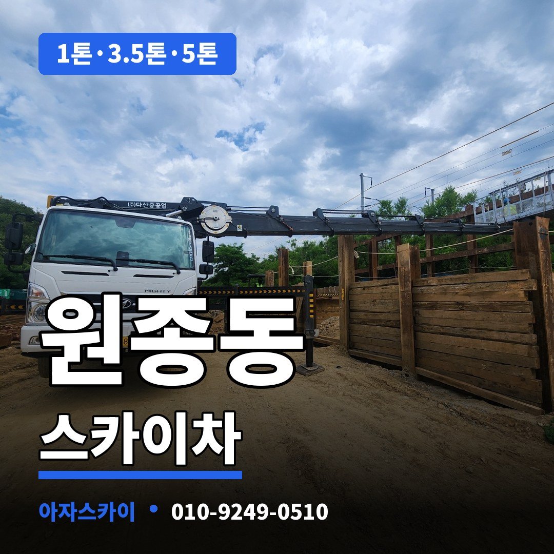 원종동 스카이차 아자스카이
