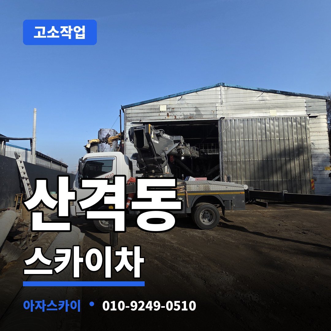 산격동 스카이차 아자스카이