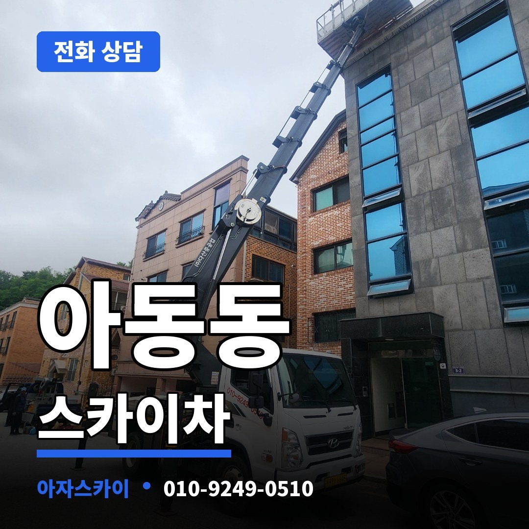 아동동 스카이차 아자스카이