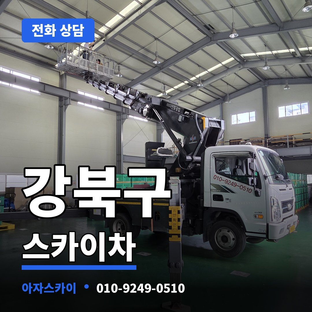 강북구 스카이차 아자스카이