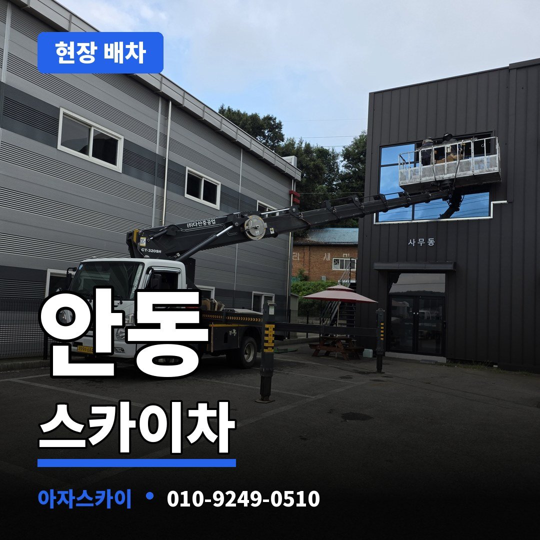 안동 스카이차 아자스카이