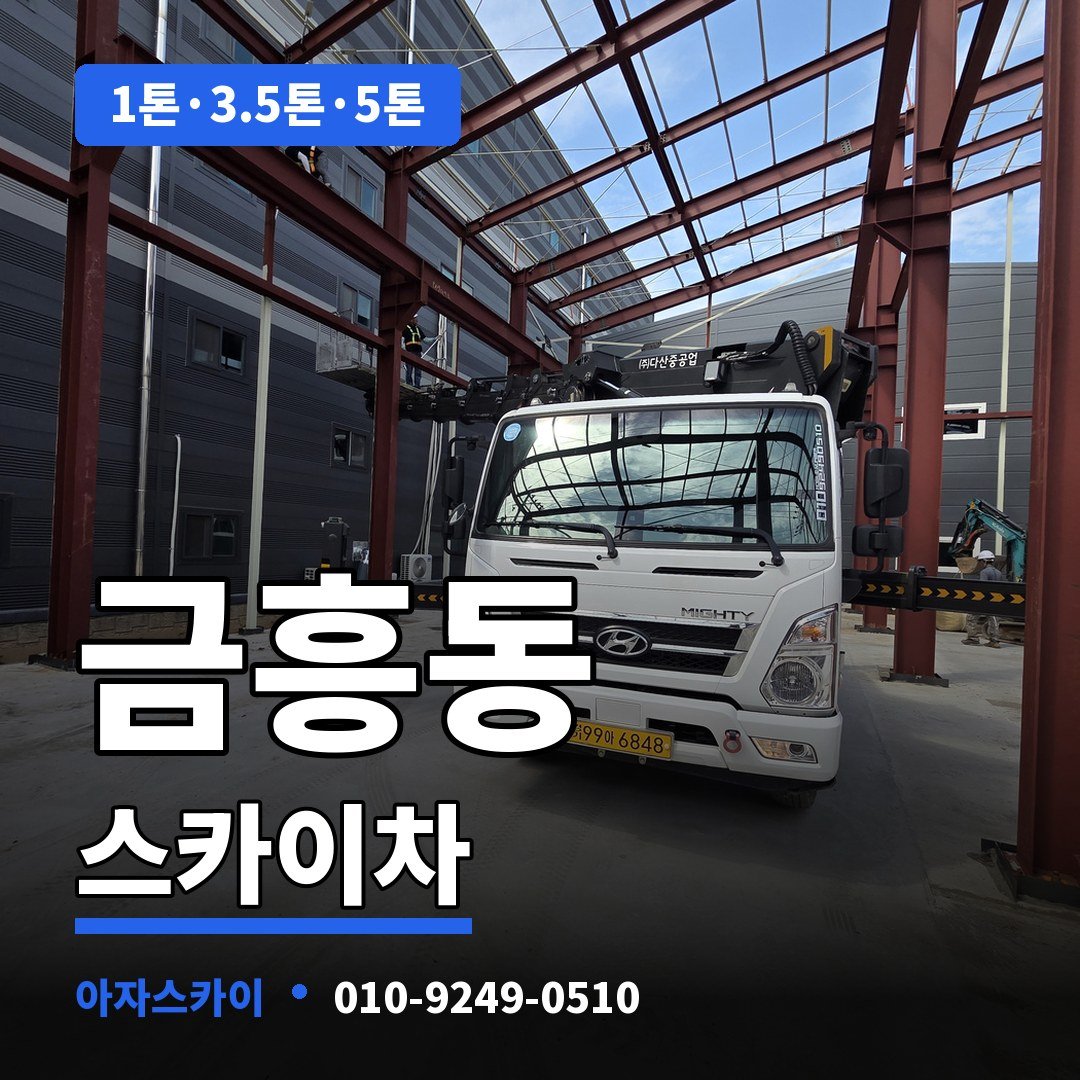금흥동 스카이차 아자스카이