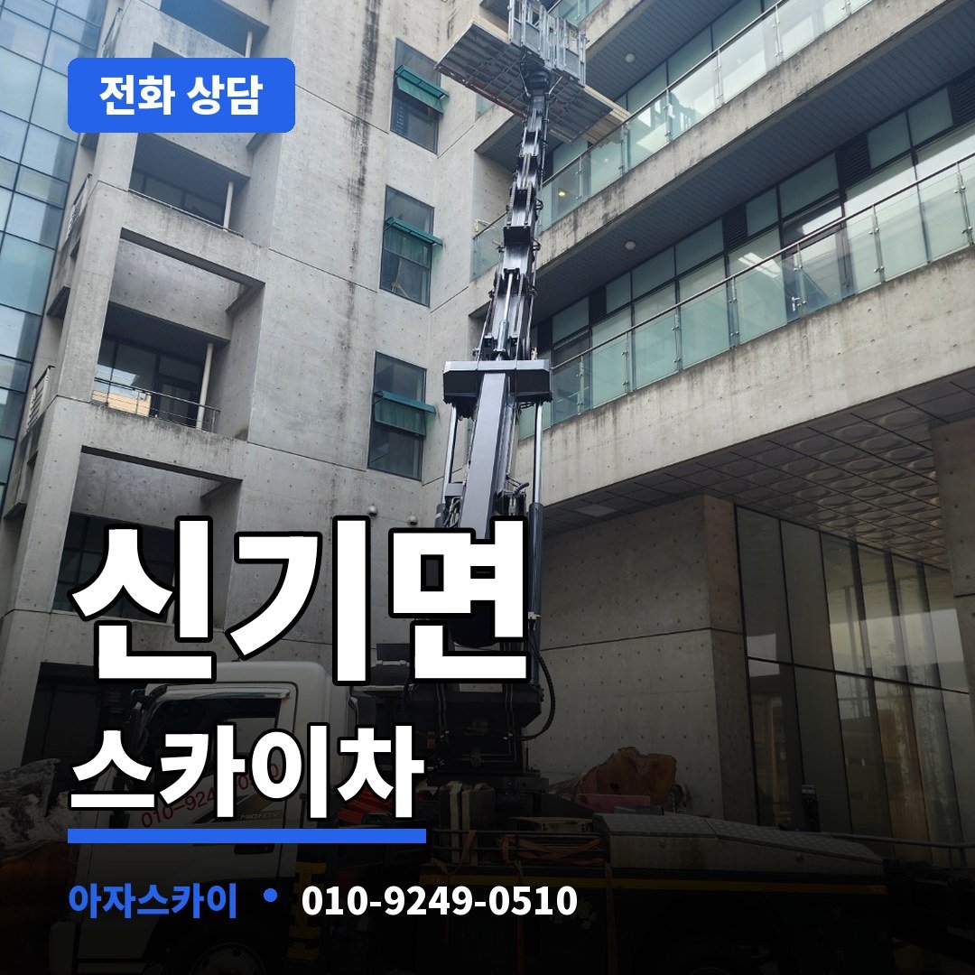 신기면 스카이차 아자스카이