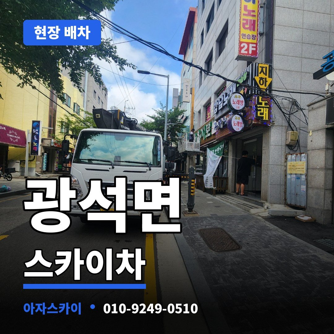 광석면 스카이차 아자스카이