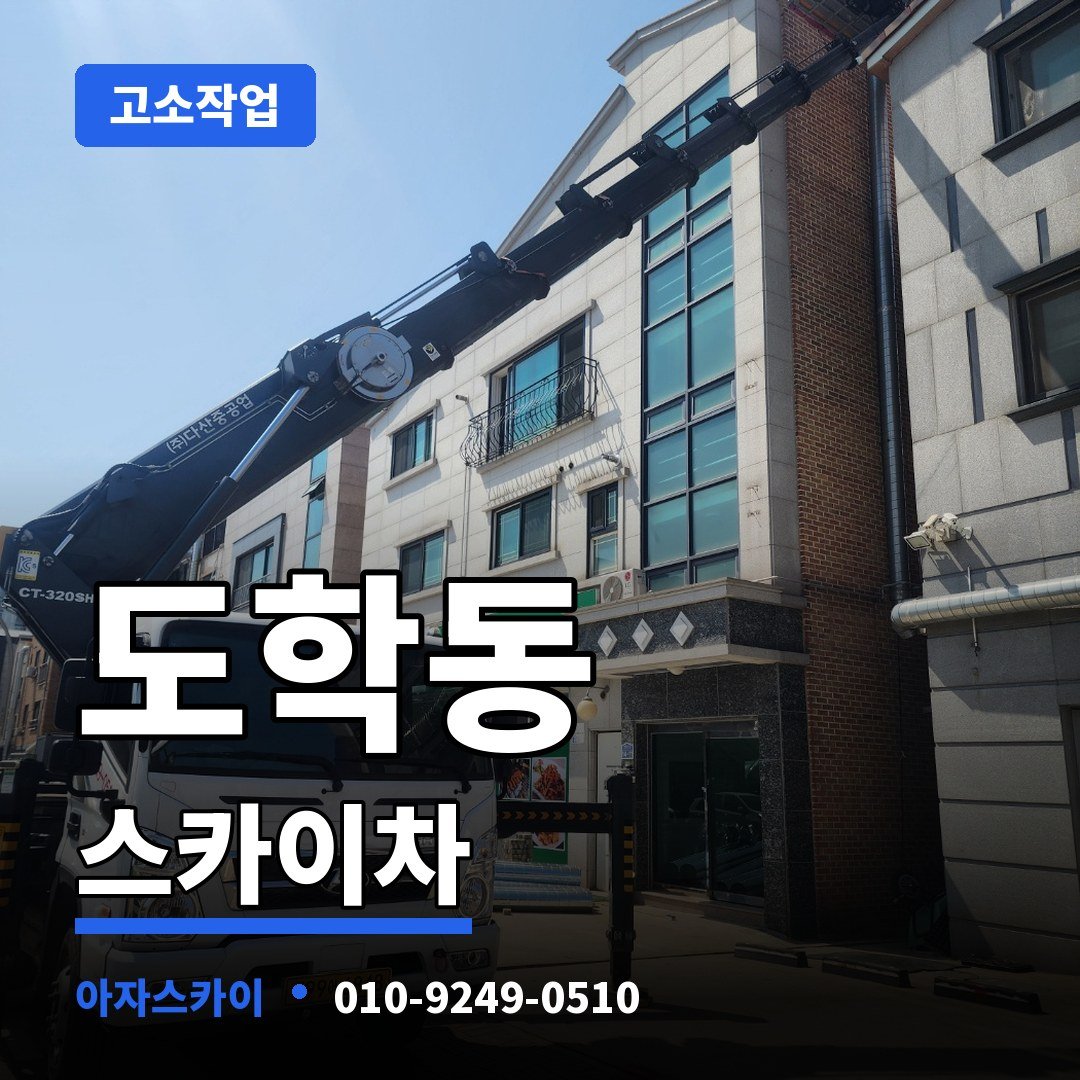 도학동 스카이차 아자스카이
