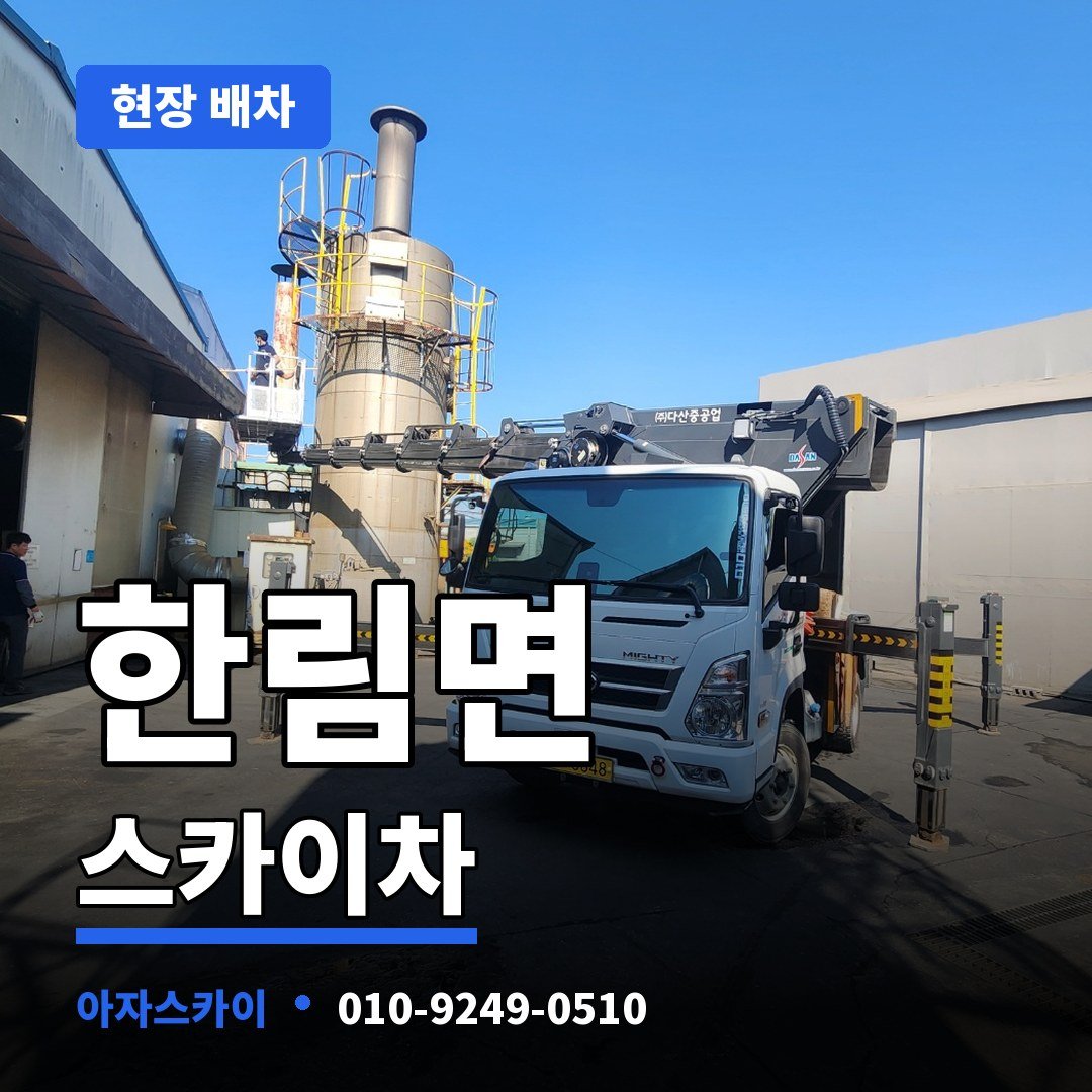 한림면 스카이차 아자스카이