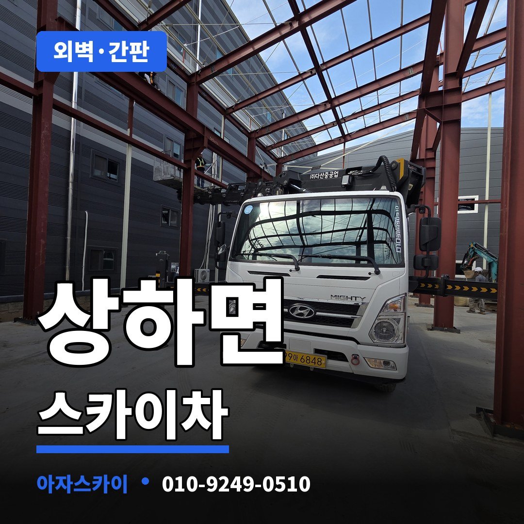 상하면 스카이차 아자스카이