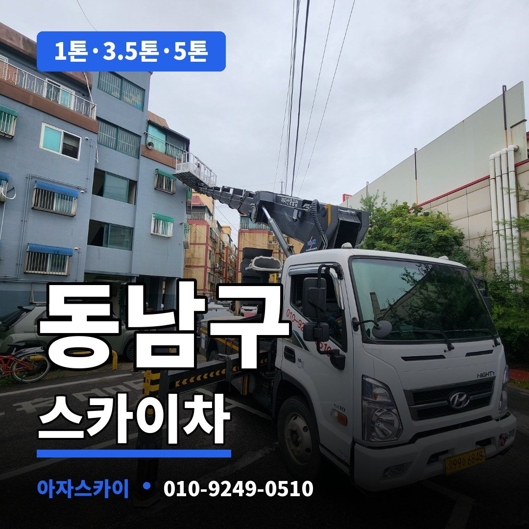 동남구 스카이차 아자스카이
