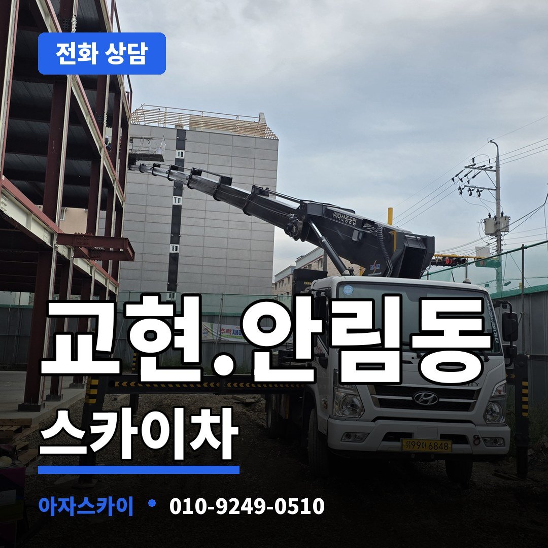 교현.안림동 스카이차 아자스카이