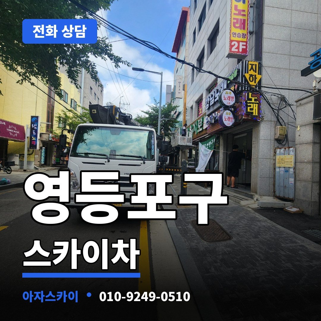 영등포구 스카이차 아자스카이