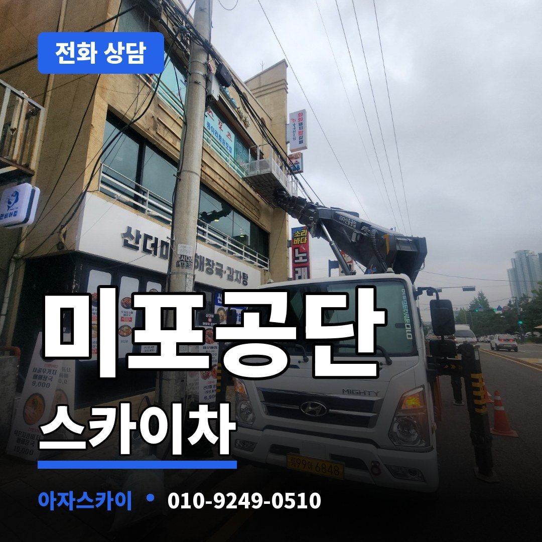 미포공단 스카이차 아자스카이