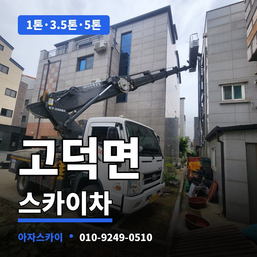 고덕면 스카이차 아자스카이