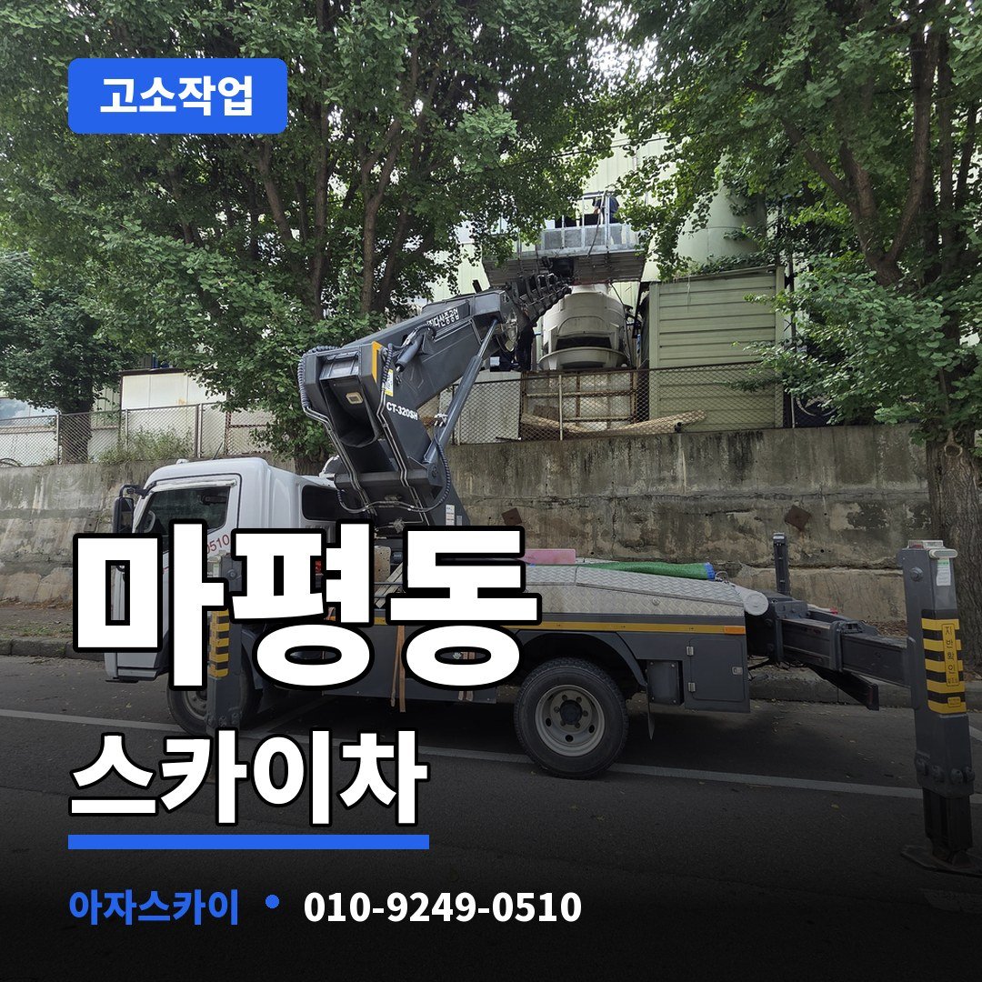 마평동 스카이차 아자스카이
