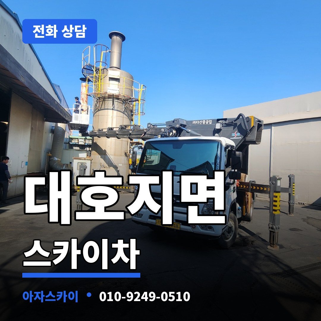 대호지면 스카이차 아자스카이