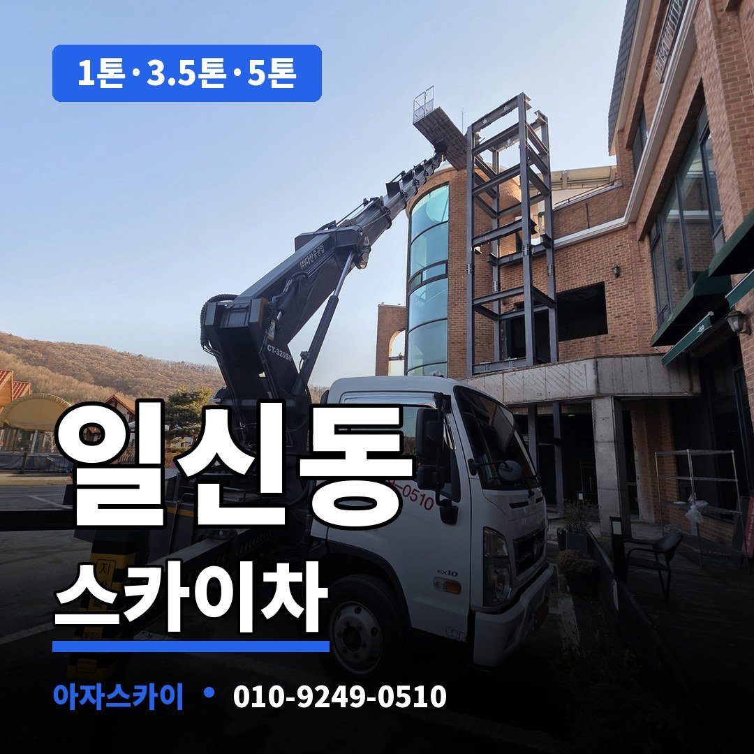 일신동 스카이차 아자스카이