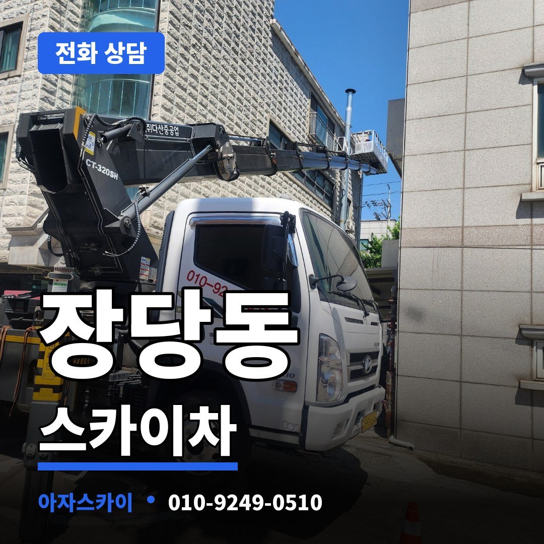 장당동 스카이차 아자스카이